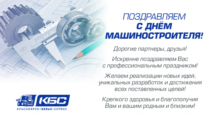 kbs_otkrytka_den-mashinos
