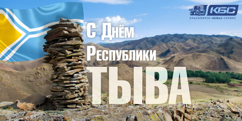 otkrytka_ruspublika-tyva_
