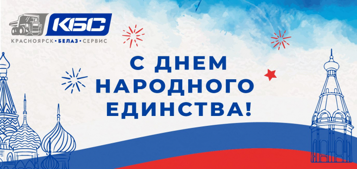 s-dnem-narodnogo-edinstva
